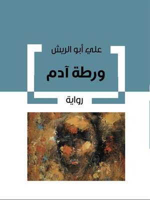 cover image of ورطة آدم